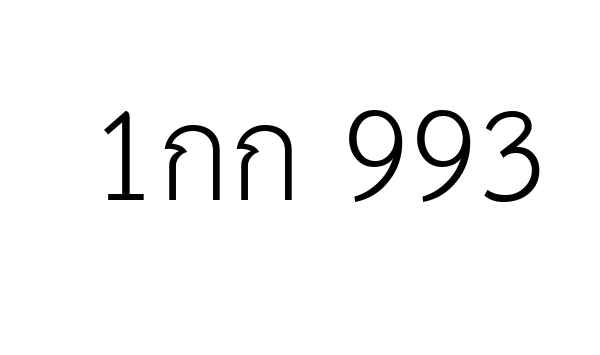 1กก 993